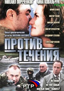 Против течения thumbnail