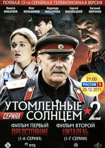 Утомлённые солнцем 2. Предстояние | Цитадель thumbnail