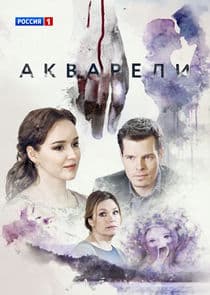 Акварели thumbnail