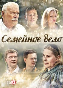 Семейное дело thumbnail