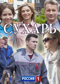 Сухарь thumbnail