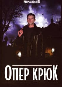 Опер Крюк thumbnail