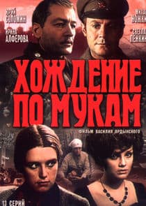 Хождение по мукам thumbnail