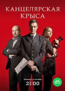 Канцелярская крыса thumbnail