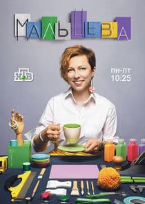 Мальцева thumbnail