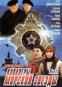 Кавалеры морской звезды thumbnail