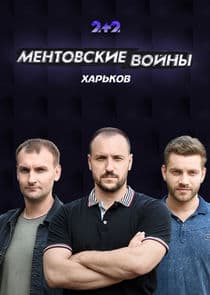 Ментовские войны. Харьков thumbnail
