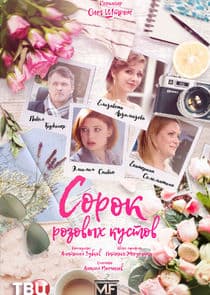 Сорок розовых кустов thumbnail