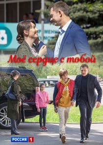 Моё сердце с тобой thumbnail