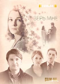 Верь мне thumbnail