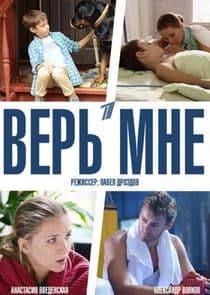 Верь мне thumbnail