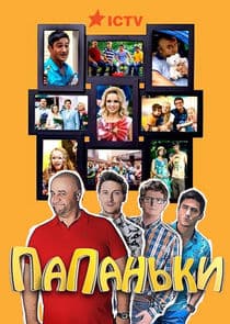 Папаньки thumbnail
