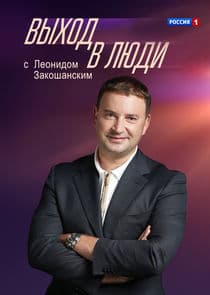 Выход в люди thumbnail