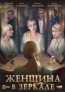 Женщина в зеркале thumbnail