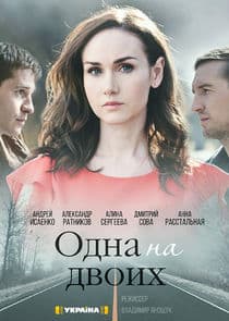 Одна на двоих thumbnail