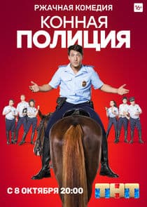 Конная полиция thumbnail