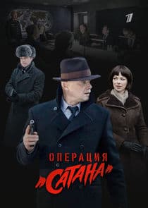Мосгаз. Дело № 5: Операция «Сатана» thumbnail