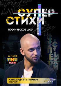 Суперстихи thumbnail