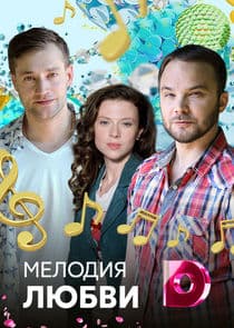 Мелодия любви thumbnail