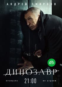 Динозавр thumbnail