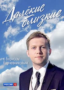 Далёкие близкие thumbnail