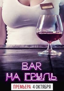 Бар "На грудь" thumbnail