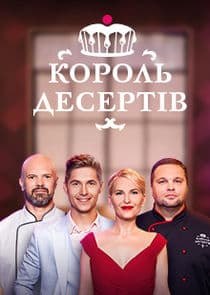 Король десертів thumbnail