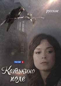 Катькино поле thumbnail