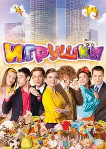 Игрушки thumbnail