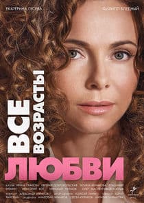 Все возрасты любви thumbnail