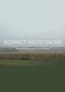 Возраст несогласия thumbnail