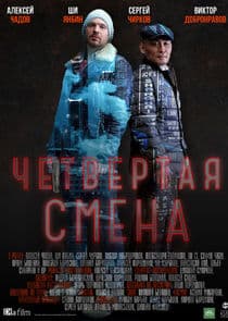 Четвёртая смена thumbnail