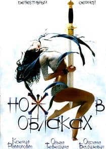 Нож в облаках thumbnail