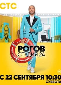 Рогов. Студия 24 thumbnail