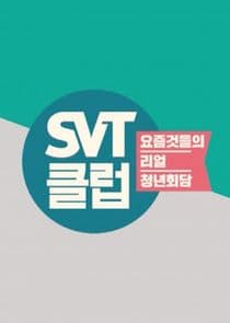 SVT클럽 thumbnail