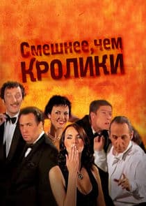 Смешнее, чем кролики thumbnail