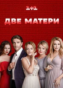 Дві матері thumbnail