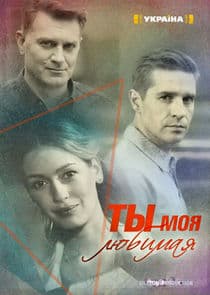 Ты моя любимая thumbnail