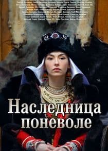 Наследница поневоле thumbnail