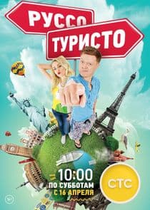 Руссо Туристо thumbnail