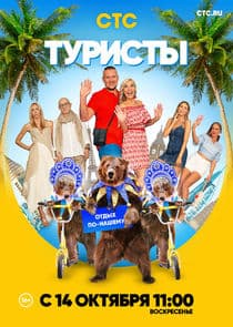 Туристы thumbnail