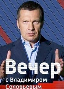Вечер с Владимиром Соловьёвым thumbnail