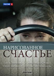 Нарисованное счастье thumbnail