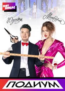 Подиум thumbnail