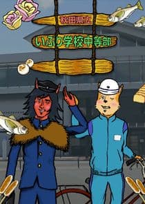 Akita Kenritsu Iburi Gakkou Chuutou-bu thumbnail