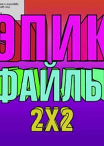 Эпик файлы 2х2 thumbnail