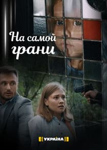 На самой грани thumbnail
