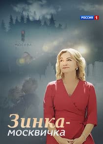 Зинка-москвичка thumbnail