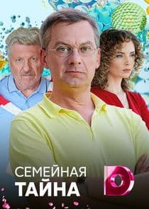 Семейная тайна thumbnail