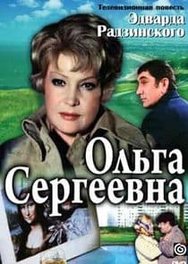 Ольга Сергеевна thumbnail